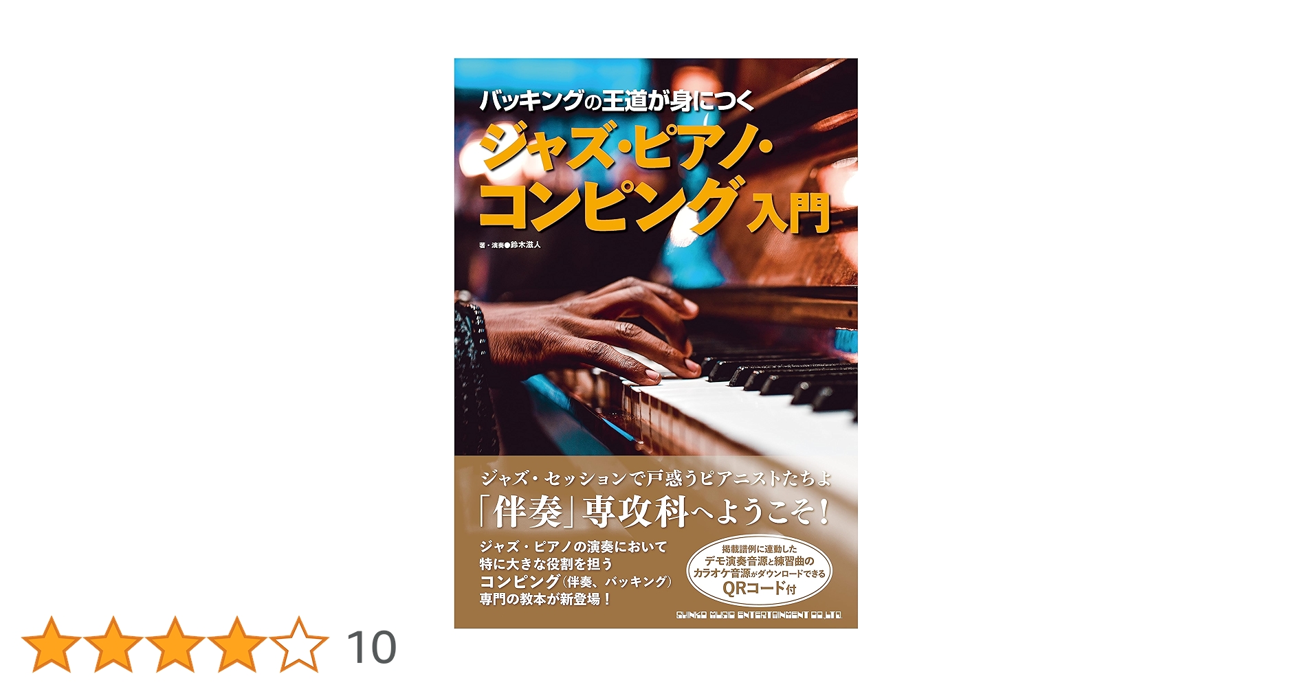 バッキングの王道が身につく ジャズ・ピアノ・コンピング入門 | 鈴木 バッキングの王道が身につく ジャズ・ピアノ・コンピング入門 | 鈴木